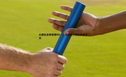 pa真人视讯-火箭队交易获得KD，一次战略升级的完美评分