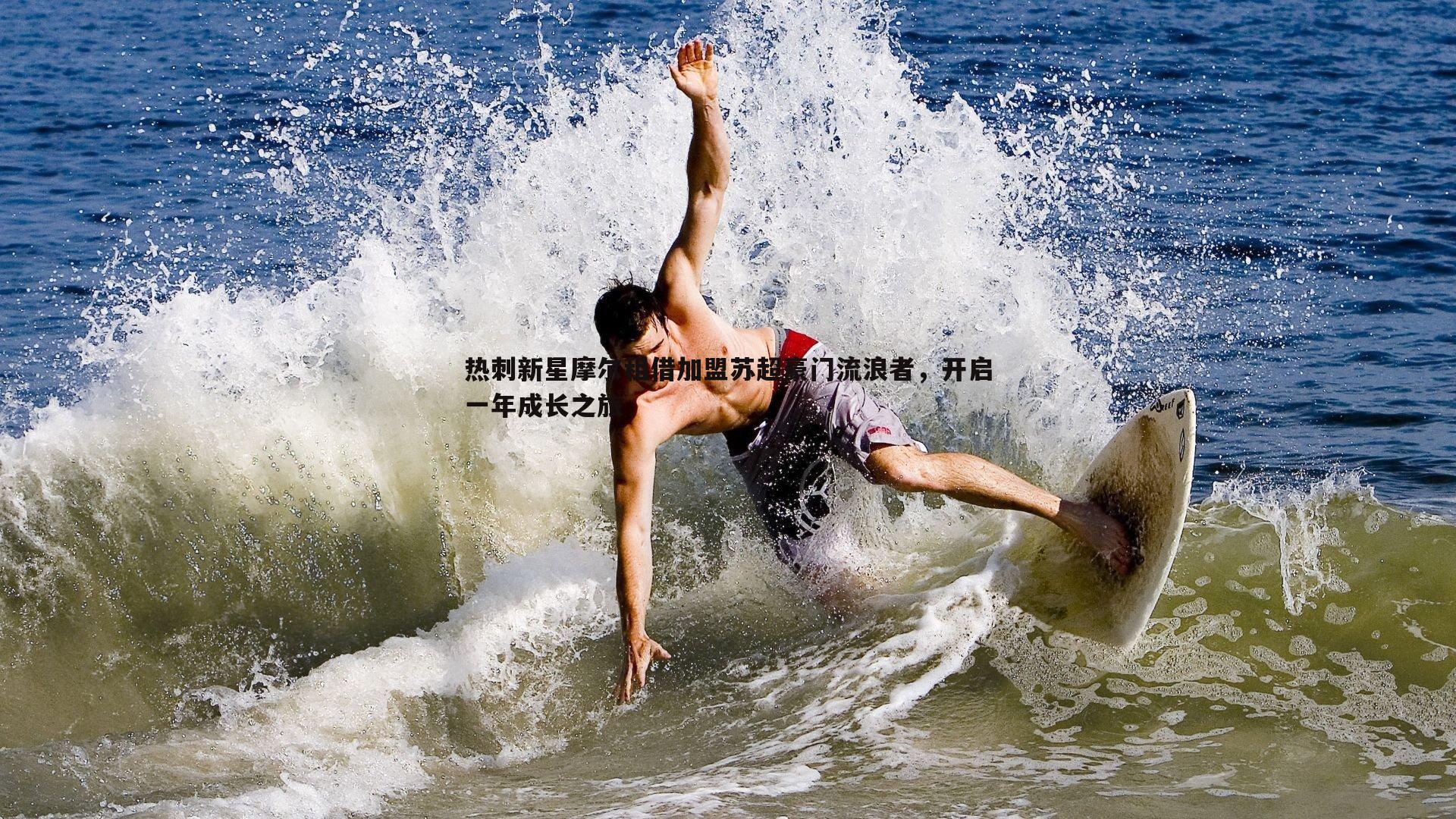 pa真人视讯-热刺新星摩尔租借加盟苏超豪门流浪者，开启一年成长之旅-第2张图片-pa真人视讯