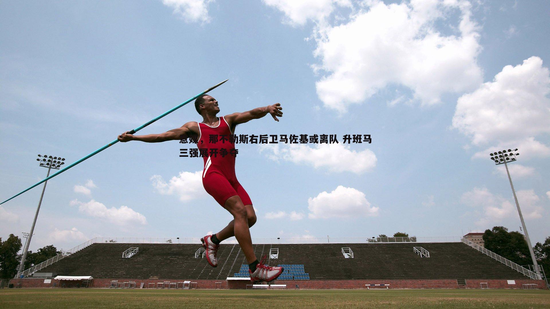 pa真人视讯-意媒，那不勒斯右后卫马佐基或离队 升班马三强展开争夺-第1张图片-pa真人视讯
