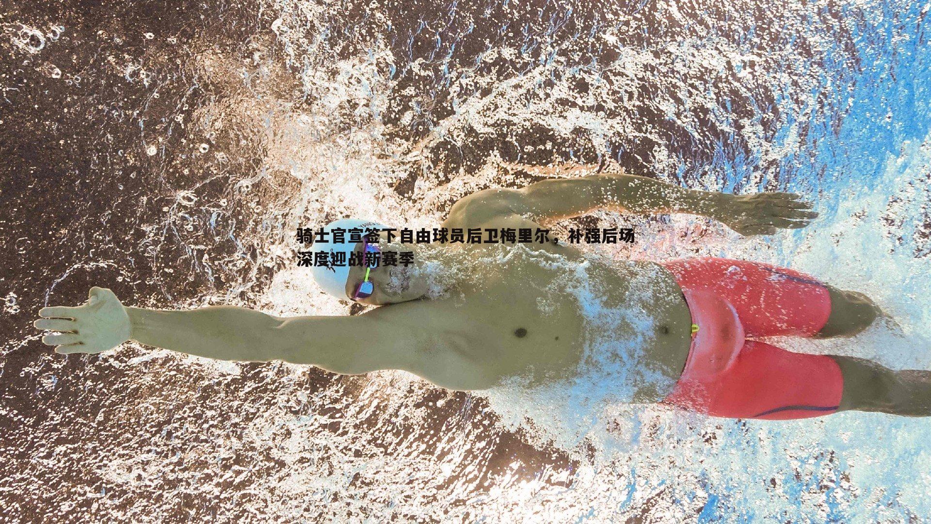 pa真人视讯-骑士官宣签下自由球员后卫梅里尔，补强后场深度迎战新赛季-第1张图片-pa真人视讯