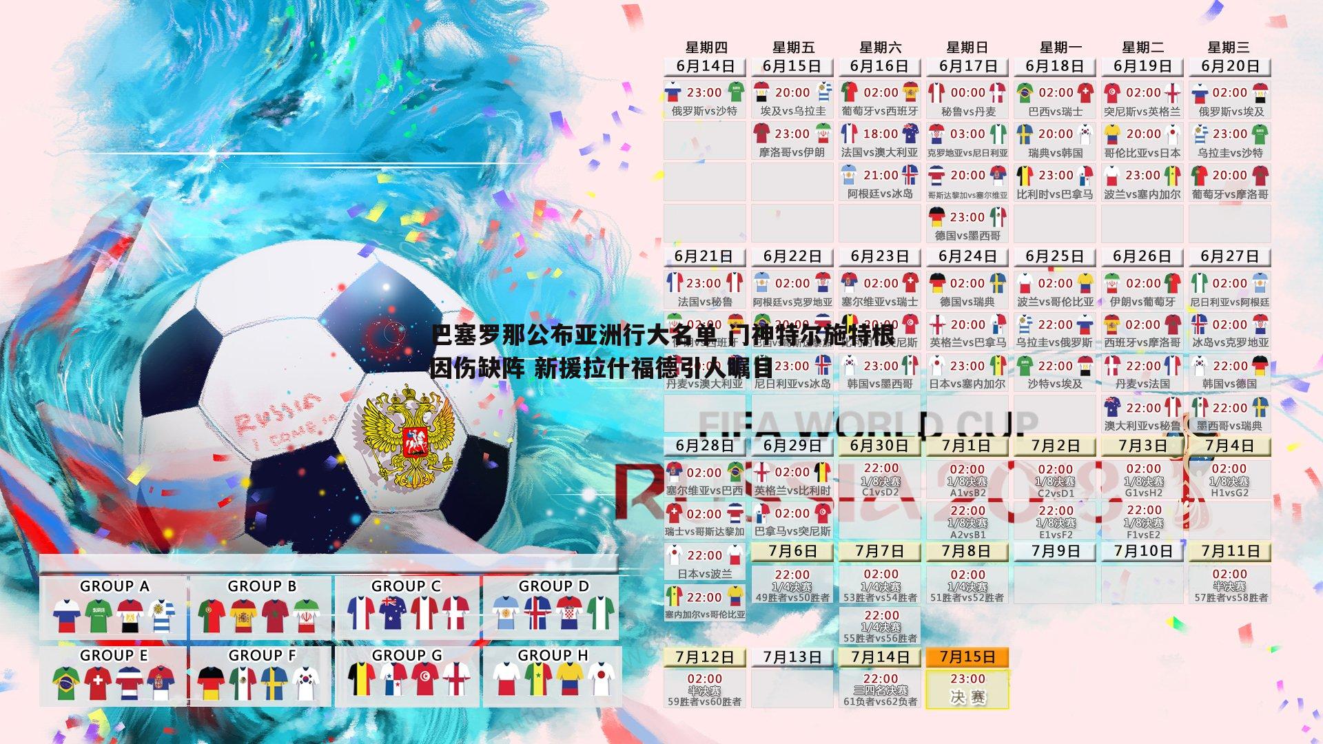 pa真人视讯-巴塞罗那公布亚洲行大名单 门神特尔施特根因伤缺阵 新援拉什福德引人瞩目-第1张图片-pa真人视讯