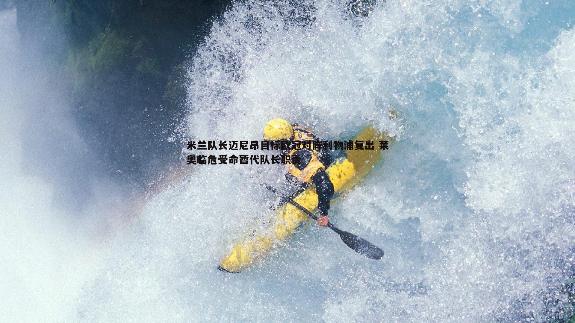 pa真人视讯-米兰队长迈尼昂目标欧冠对阵利物浦复出 莱奥临危受命暂代队长职责-第1张图片-pa真人视讯