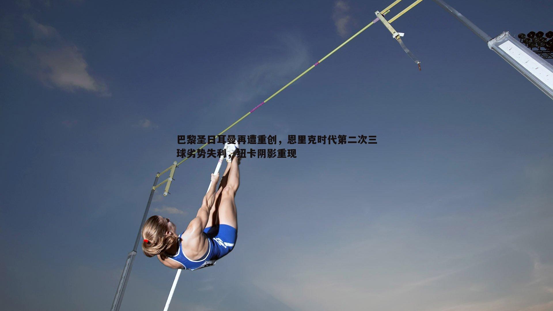 pa真人视讯-巴黎圣日耳曼再遭重创，恩里克时代第二次三球劣势失利，纽卡阴影重现-第2张图片-pa真人视讯