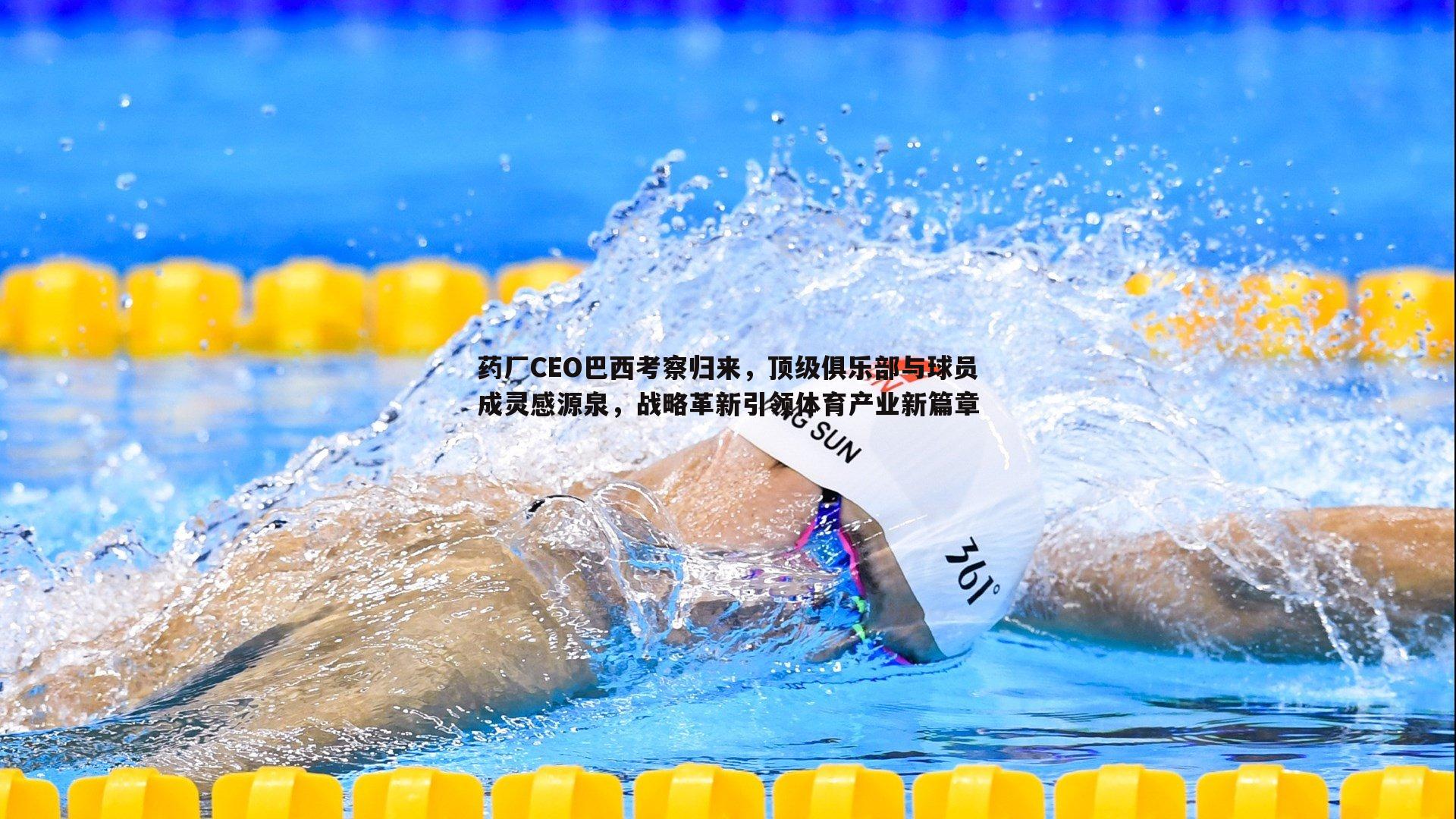 pa真人视讯-药厂CEO巴西考察归来，顶级俱乐部与球员成灵感源泉，战略革新引领体育产业新篇章-第1张图片-pa真人视讯