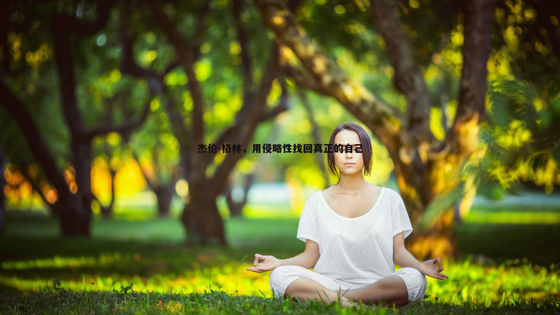 pa真人视讯-杰伦-格林，用侵略性找回真正的自己-第2张图片-pa真人视讯