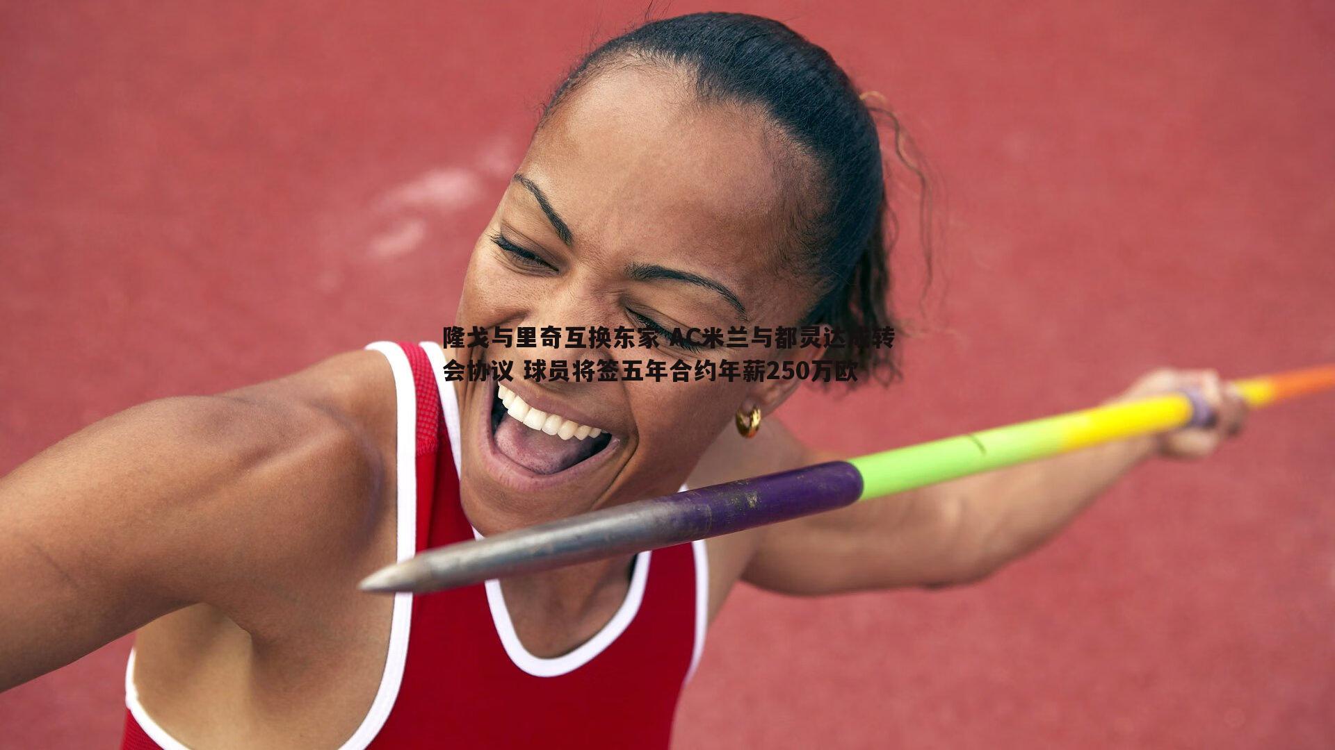 pa真人视讯-隆戈与里奇互换东家 AC米兰与都灵达成转会协议 球员将签五年合约年薪250万欧-第1张图片-pa真人视讯