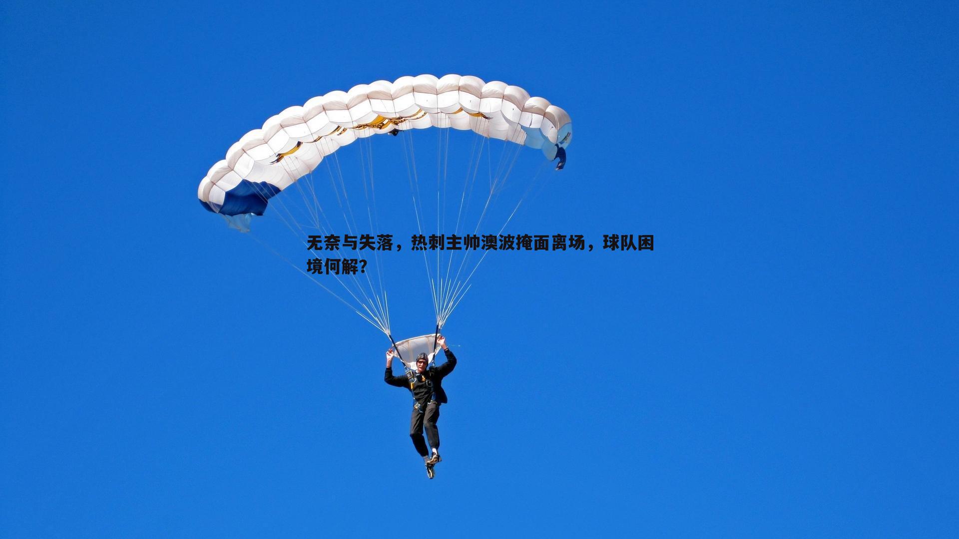 pa真人视讯-无奈与失落，热刺主帅澳波掩面离场，球队困境何解？-第1张图片-pa真人视讯