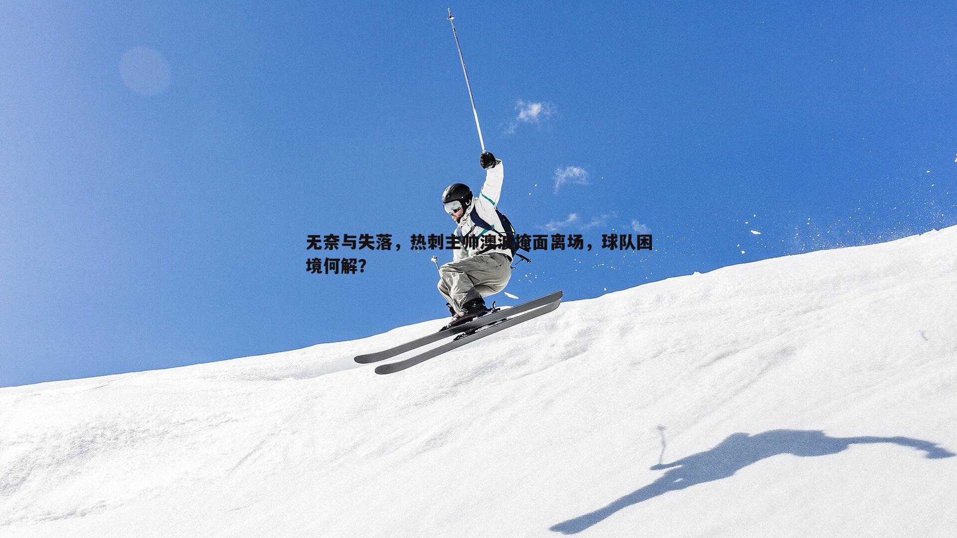 pa真人视讯-无奈与失落，热刺主帅澳波掩面离场，球队困境何解？-第2张图片-pa真人视讯