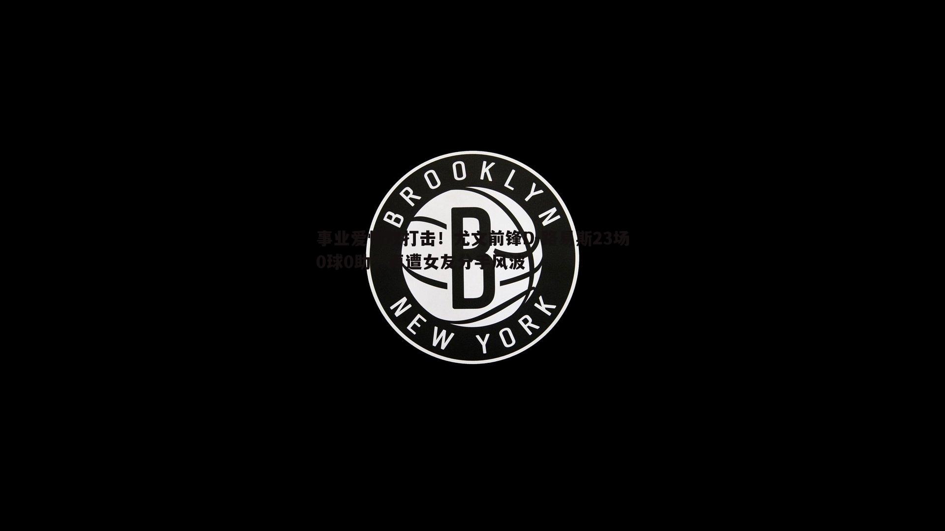 pa真人视讯-事业爱情双打击！尤文前锋D-路易斯23场0球0助，再遭女友分手风波-第2张图片-pa真人视讯
