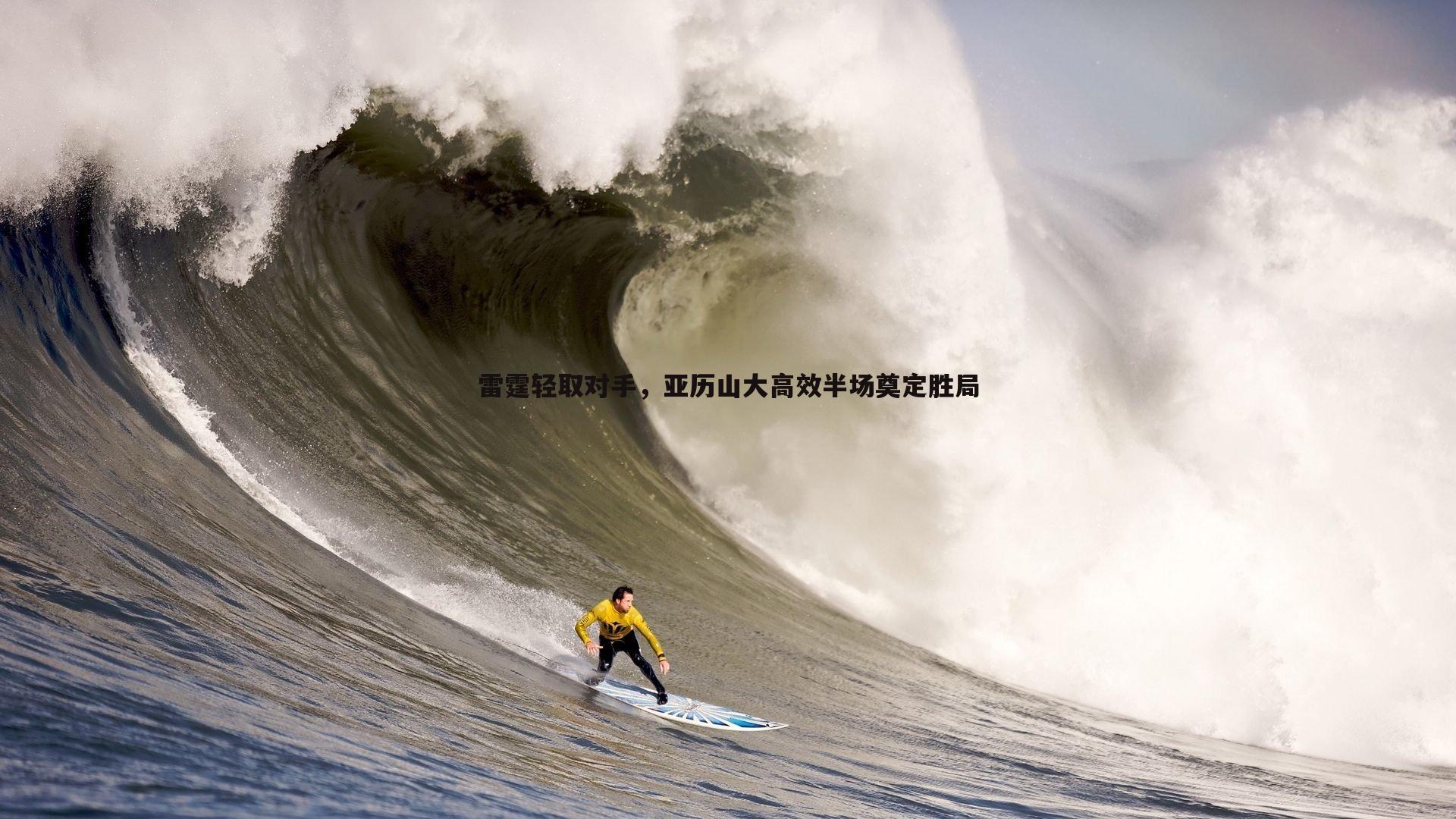 pa真人视讯-雷霆轻取对手，亚历山大高效半场奠定胜局-第1张图片-pa真人视讯