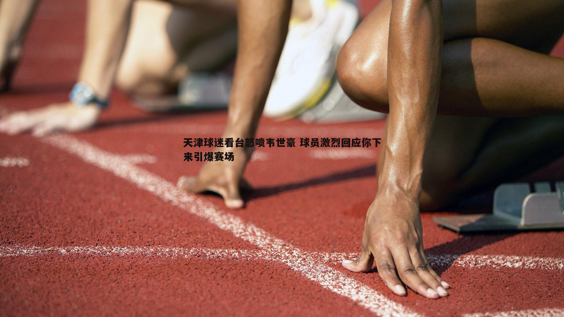 pa真人视讯-天津球迷看台怒喷韦世豪 球员激烈回应你下来引爆赛场-第1张图片-pa真人视讯