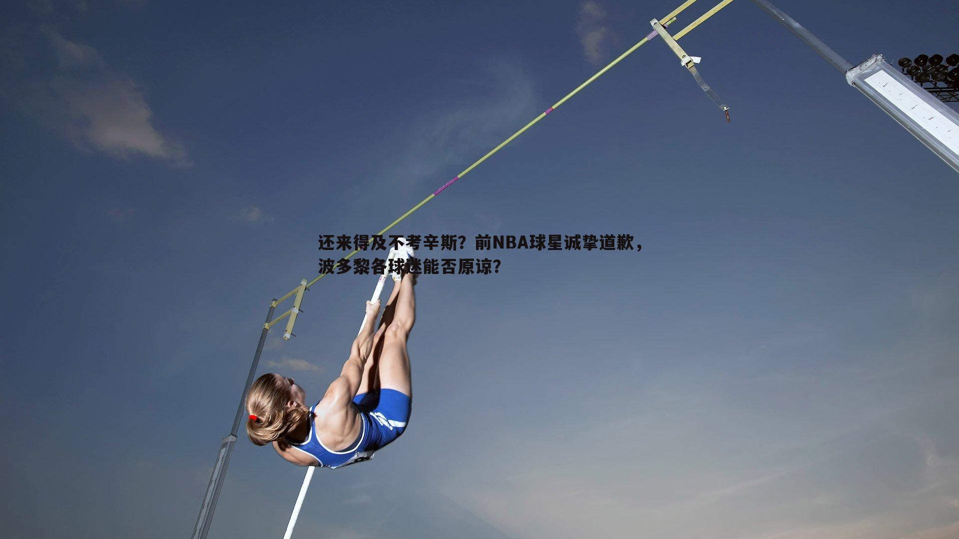 pa真人视讯-还来得及不考辛斯？前NBA球星诚挚道歉，波多黎各球迷能否原谅？-第1张图片-pa真人视讯