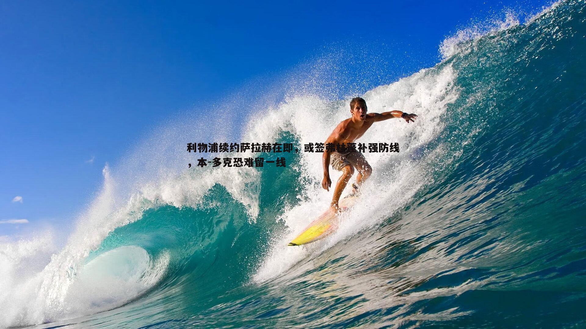pa真人视讯-利物浦续约萨拉赫在即，或签弗林蓬补强防线，本-多克恐难留一线-第1张图片-pa真人视讯
