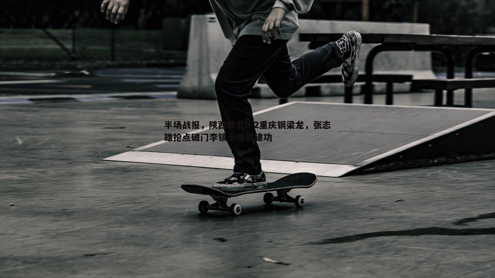 pa真人视讯-半场战报，陕西联合0-2重庆铜梁龙，张志雄抢点破门李镇全推射建功-第1张图片-pa真人视讯