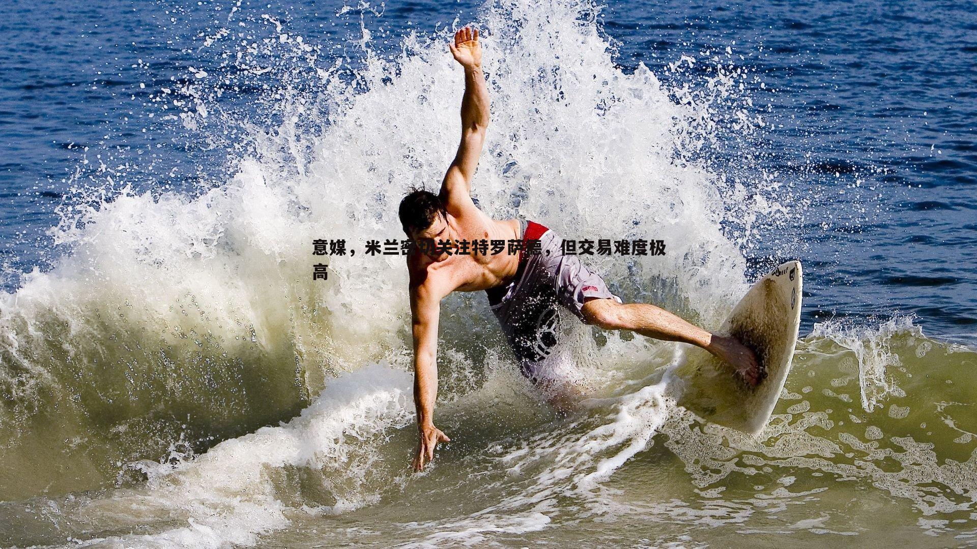 pa真人视讯-意媒，米兰密切关注特罗萨德，但交易难度极高-第2张图片-pa真人视讯
