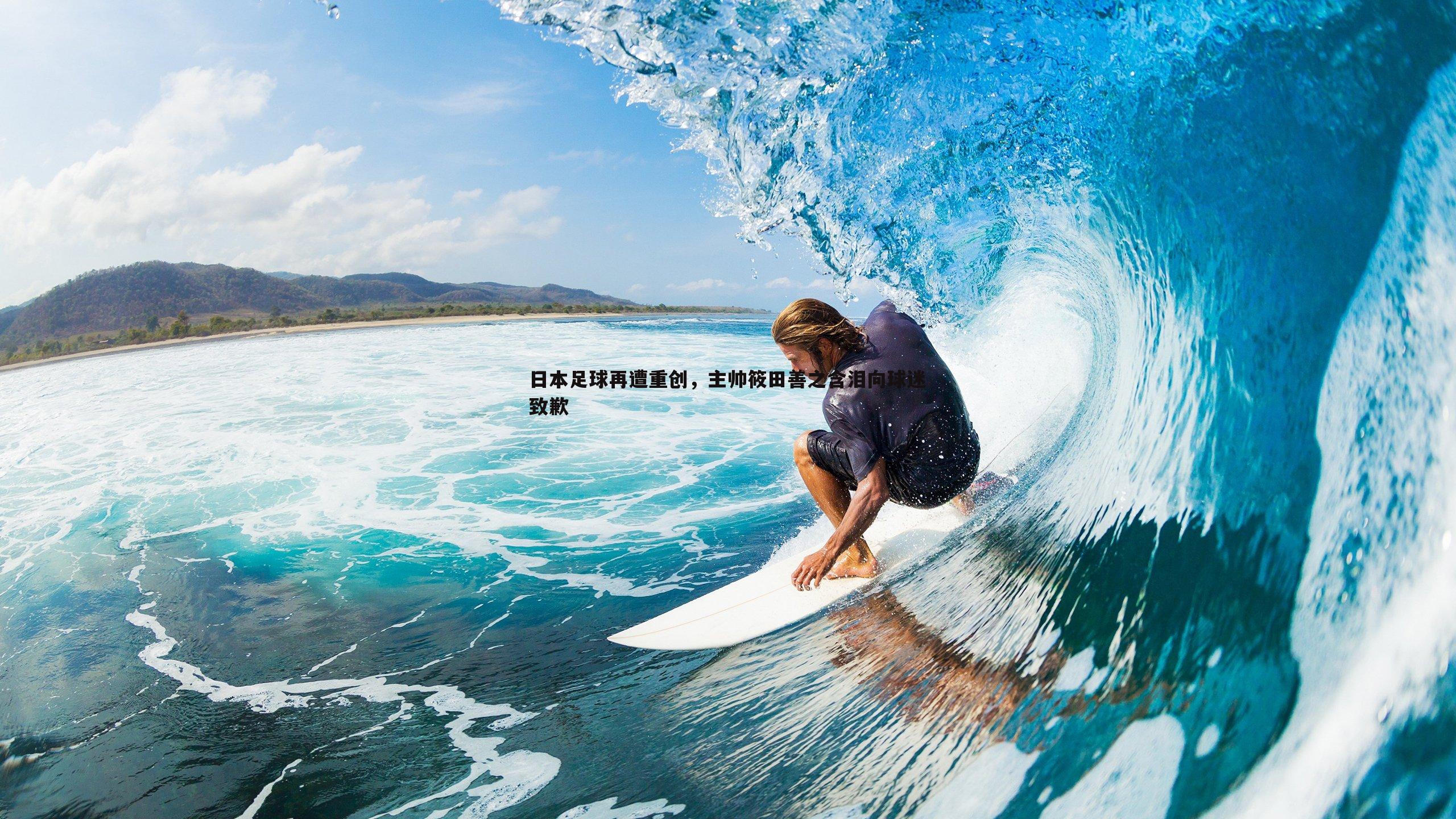pa真人视讯-日本足球再遭重创，主帅筱田善之含泪向球迷致歉-第1张图片-pa真人视讯