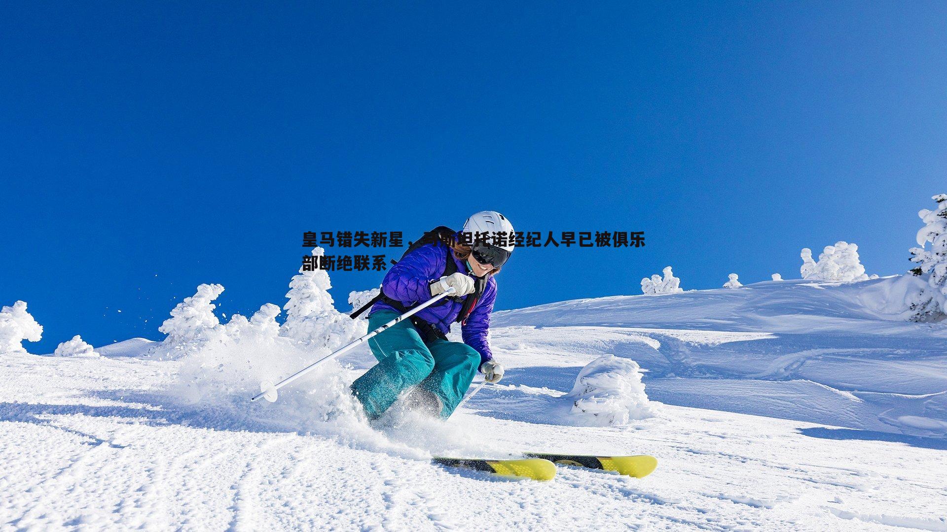 pa真人视讯-皇马错失新星，马斯坦托诺经纪人早已被俱乐部断绝联系-第1张图片-pa真人视讯