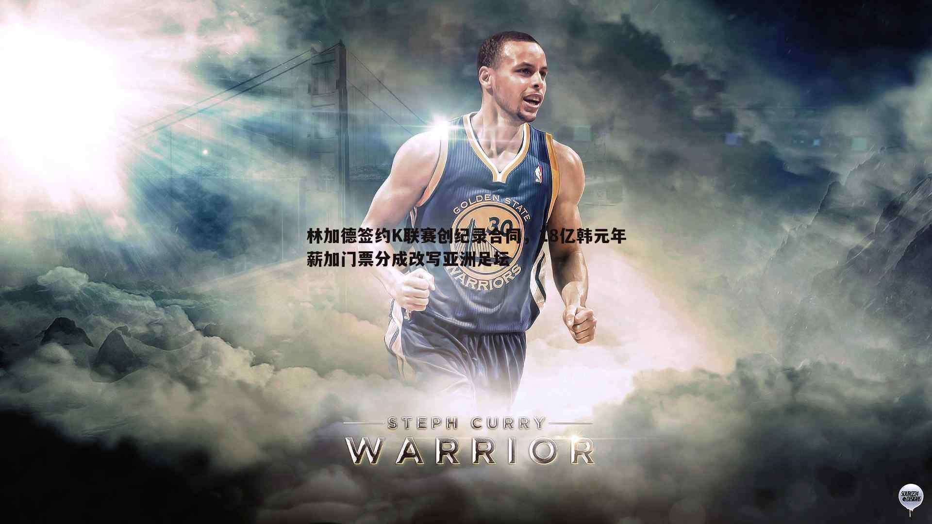 pa真人视讯-林加德签约K联赛创纪录合同，18亿韩元年薪加门票分成改写亚洲足坛-第2张图片-pa真人视讯