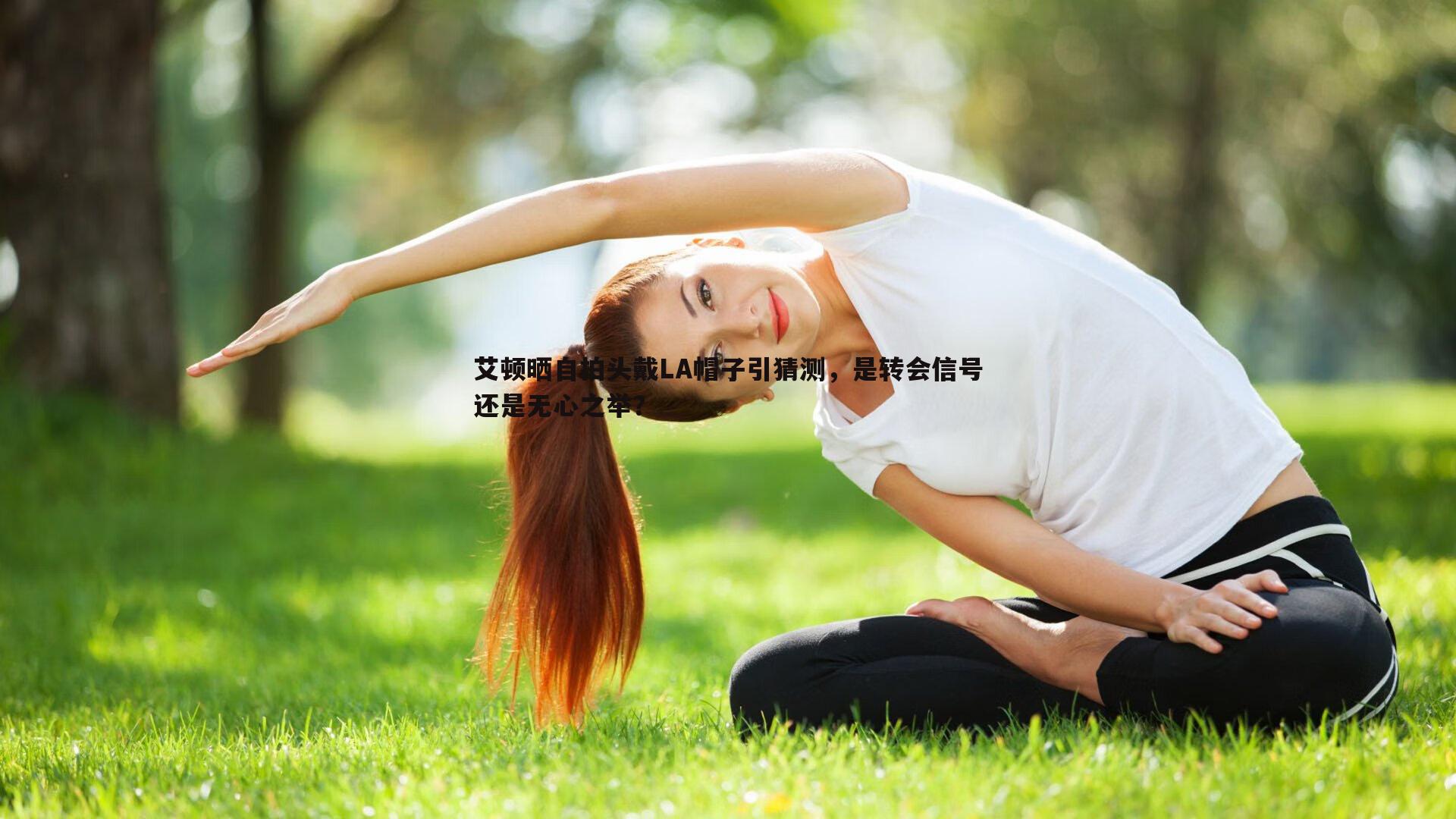 pa真人视讯-艾顿晒自拍头戴LA帽子引猜测，是转会信号还是无心之举？-第2张图片-pa真人视讯