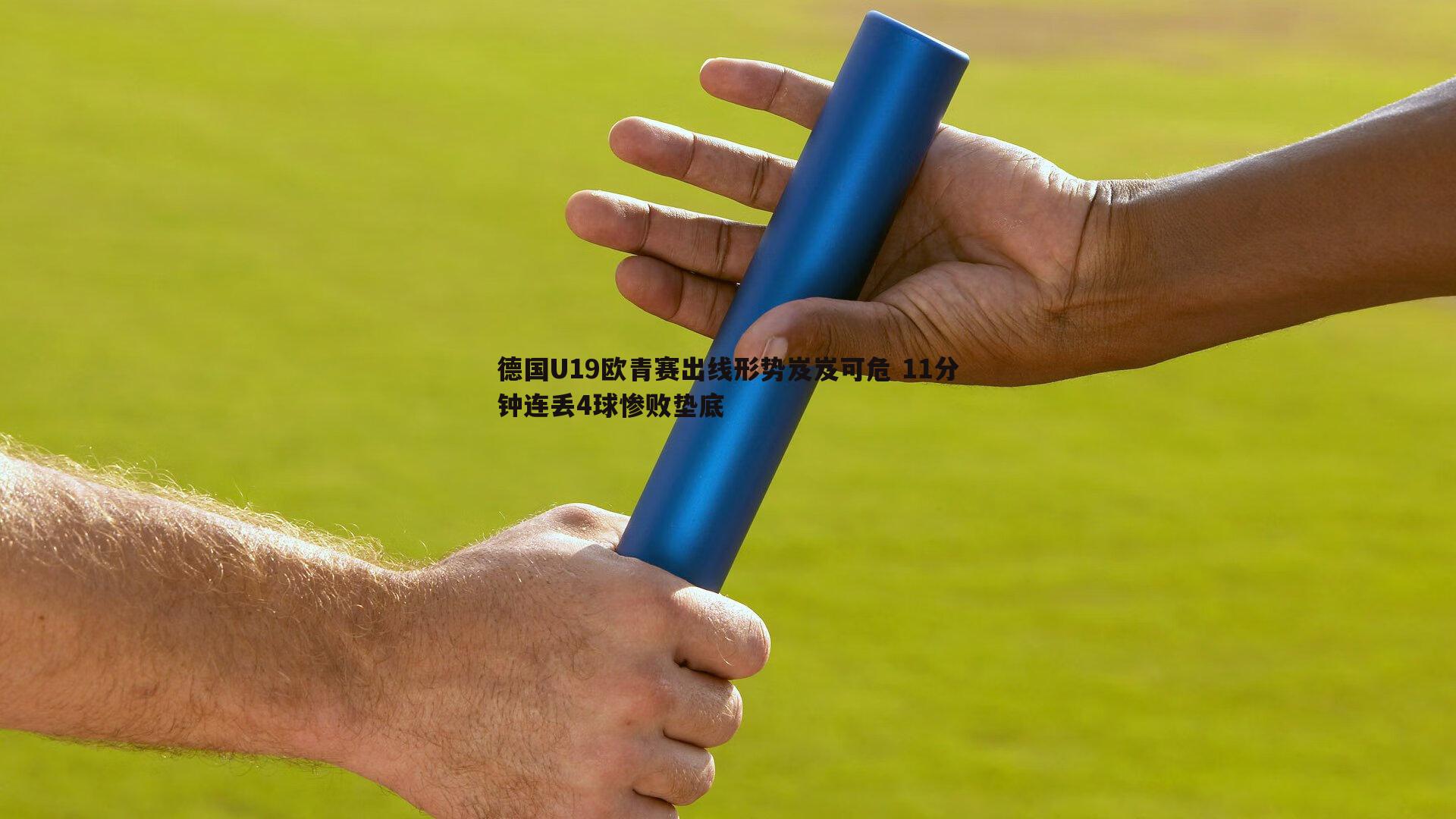 pa真人视讯-德国U19欧青赛出线形势岌岌可危 11分钟连丢4球惨败垫底-第2张图片-pa真人视讯