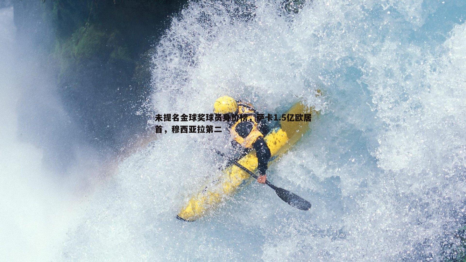 pa真人视讯-未提名金球奖球员身价榜，萨卡1.5亿欧居首，穆西亚拉第二-第1张图片-pa真人视讯